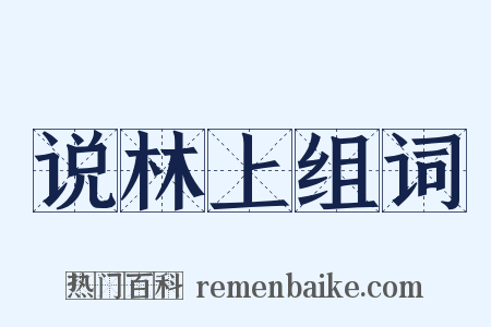 说林上组词是什么意思的图片